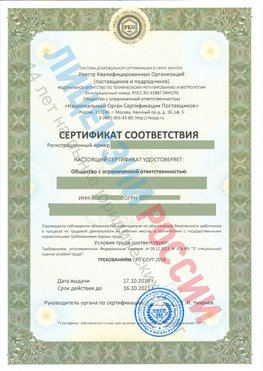 Сертификат соответствия СТО-СОУТ-2018 Камень-Рыболов Свидетельство РКОпп